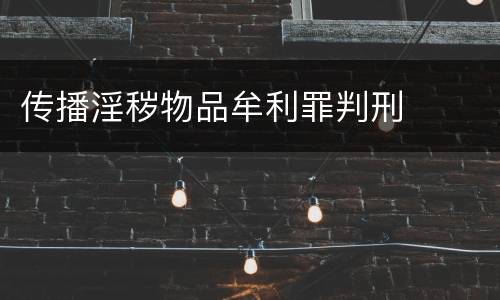 传播淫秽物品牟利罪判刑