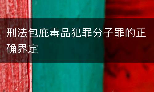 刑法包庇毒品犯罪分子罪的正确界定