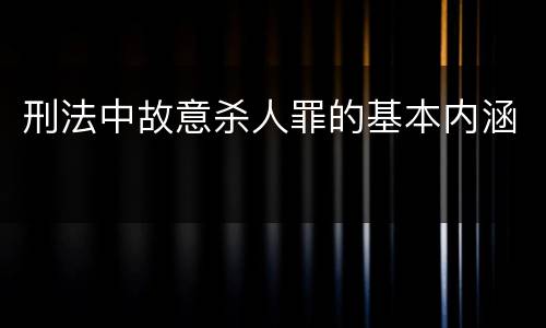 刑法中故意杀人罪的基本内涵