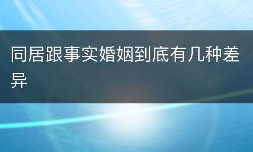 同居跟事实婚姻到底有几种差异