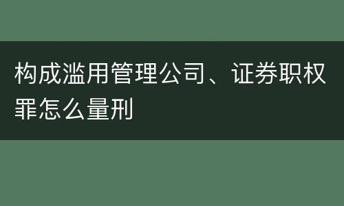 构成滥用管理公司、证券职权罪怎么量刑