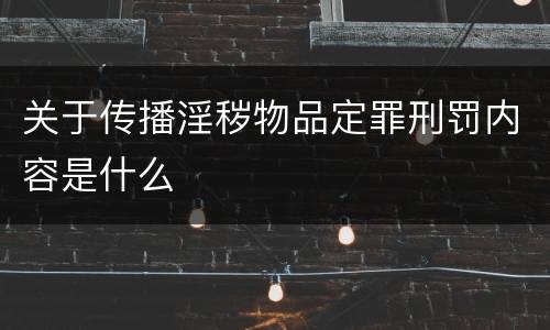 关于传播淫秽物品定罪刑罚内容是什么