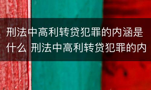 刑法中高利转贷犯罪的内涵是什么 刑法中高利转贷犯罪的内涵是什么呢