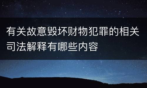 有关故意毁坏财物犯罪的相关司法解释有哪些内容