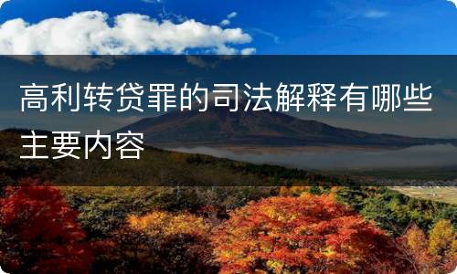 高利转贷罪的司法解释有哪些主要内容