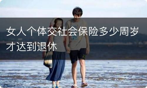 女人个体交社会保险多少周岁才达到退休