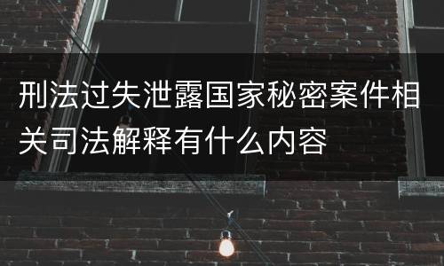 刑法过失泄露国家秘密案件相关司法解释有什么内容