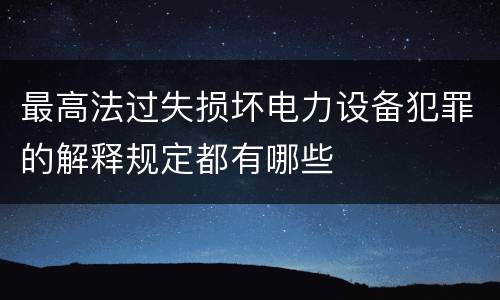 最高法过失损坏电力设备犯罪的解释规定都有哪些