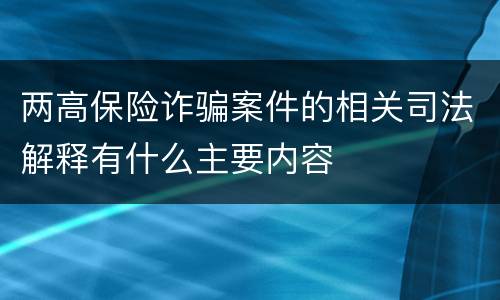 两高保险诈骗案件的相关司法解释有什么主要内容