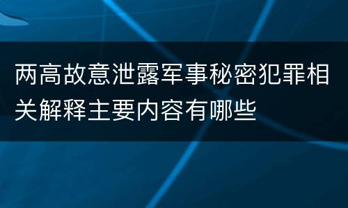 两高故意泄露军事秘密犯罪相关解释主要内容有哪些