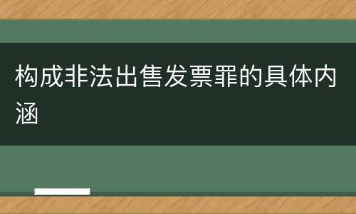 构成非法出售发票罪的具体内涵