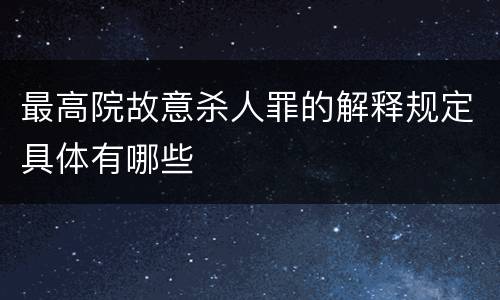 最高院故意杀人罪的解释规定具体有哪些