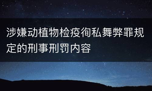 涉嫌动植物检疫徇私舞弊罪规定的刑事刑罚内容