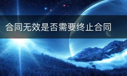 合同无效是否需要终止合同