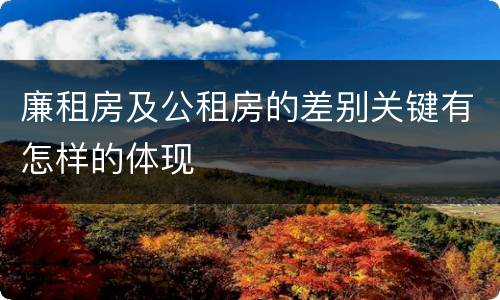 廉租房及公租房的差别关键有怎样的体现