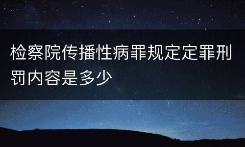 检察院传播性病罪规定定罪刑罚内容是多少