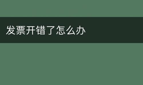 发票开错了怎么办