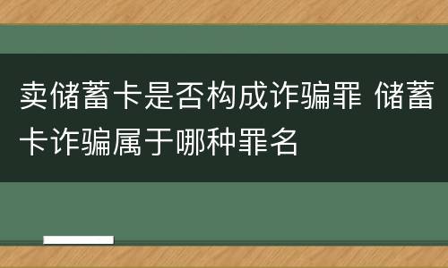 卖储蓄卡是否构成诈骗罪 储蓄卡诈骗属于哪种罪名