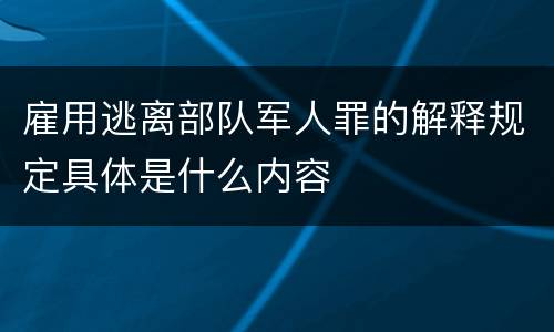 雇用逃离部队军人罪的解释规定具体是什么内容