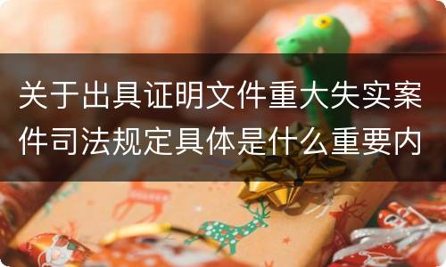 关于出具证明文件重大失实案件司法规定具体是什么重要内容