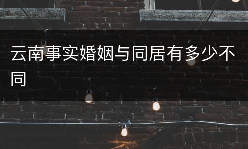 云南事实婚姻与同居有多少不同