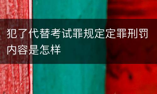 犯了代替考试罪规定定罪刑罚内容是怎样