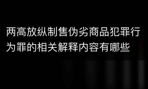 两高放纵制售伪劣商品犯罪行为罪的相关解释内容有哪些
