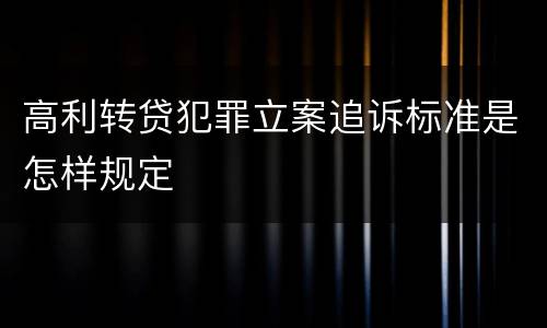 高利转贷犯罪立案追诉标准是怎样规定