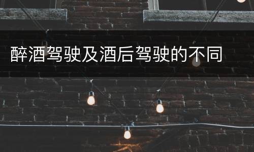 醉酒驾驶及酒后驾驶的不同