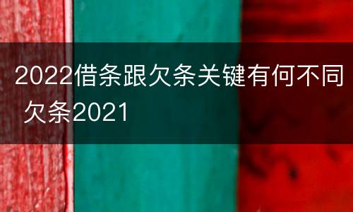 2022借条跟欠条关键有何不同 欠条2021