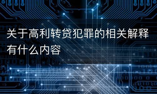 关于高利转贷犯罪的相关解释有什么内容