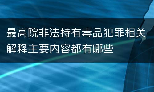 最高院非法持有毒品犯罪相关解释主要内容都有哪些