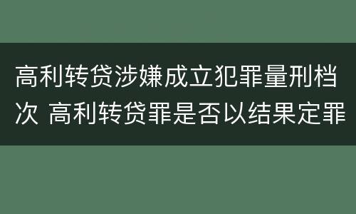 高利转贷涉嫌成立犯罪量刑档次 高利转贷罪是否以结果定罪