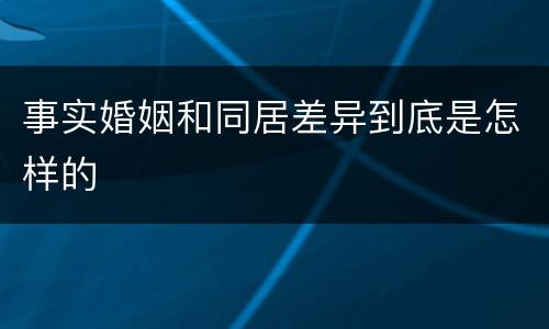 事实婚姻和同居差异到底是怎样的