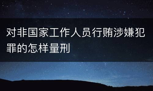 对非国家工作人员行贿涉嫌犯罪的怎样量刑