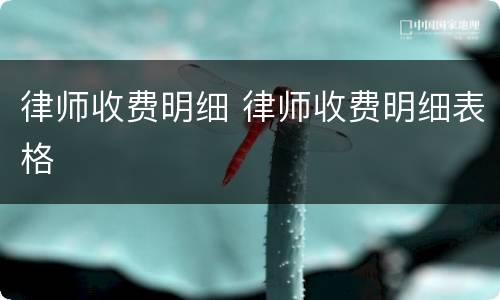 律师收费明细 律师收费明细表格