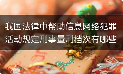 我国法律中帮助信息网络犯罪活动规定刑事量刑档次有哪些
