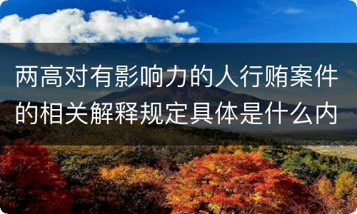 两高对有影响力的人行贿案件的相关解释规定具体是什么内容