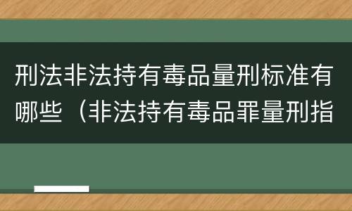 刑法非法持有毒品量刑标准有哪些（非法持有毒品罪量刑指导意见）