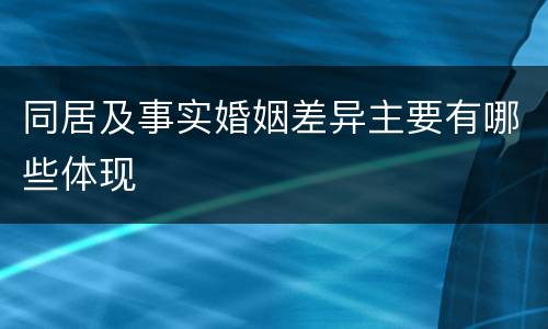 同居及事实婚姻差异主要有哪些体现