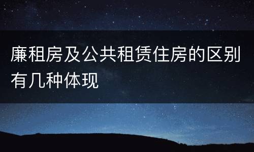 廉租房及公共租赁住房的区别有几种体现
