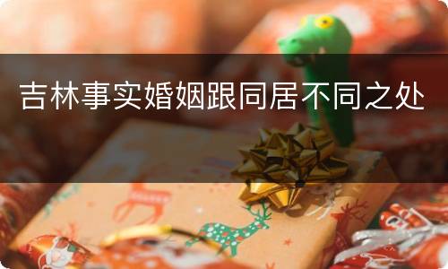 吉林事实婚姻跟同居不同之处