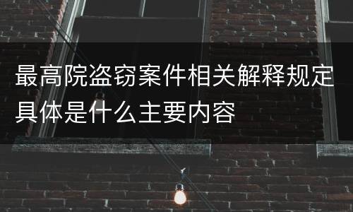 最高院盗窃案件相关解释规定具体是什么主要内容