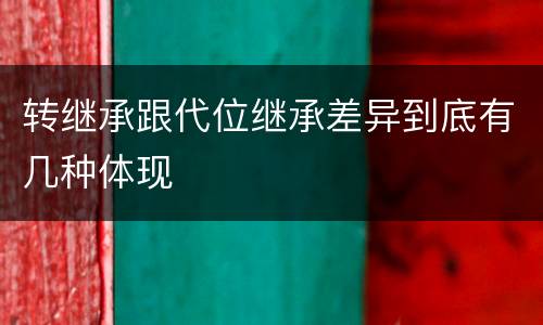转继承跟代位继承差异到底有几种体现