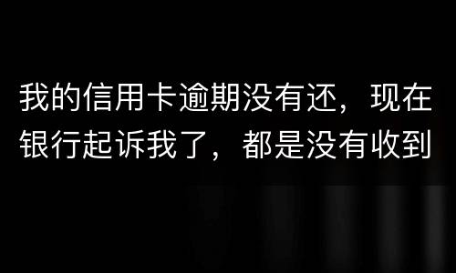 我的信用卡逾期没有还，现在银行起诉我了，都是没有收到法院传票，我应不应该去法院