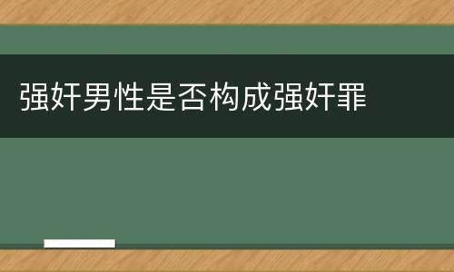 强奸男性是否构成强奸罪