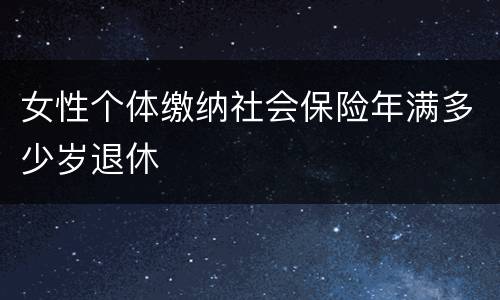 女性个体缴纳社会保险年满多少岁退休