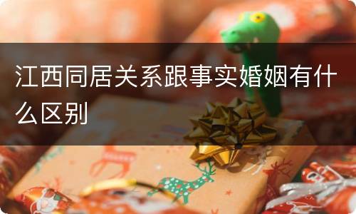 江西同居关系跟事实婚姻有什么区别