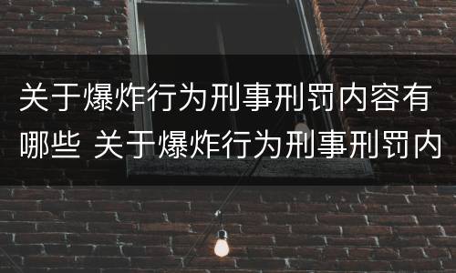关于爆炸行为刑事刑罚内容有哪些 关于爆炸行为刑事刑罚内容有哪些方面