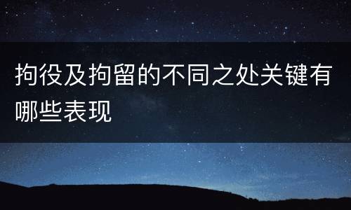 拘役及拘留的不同之处关键有哪些表现